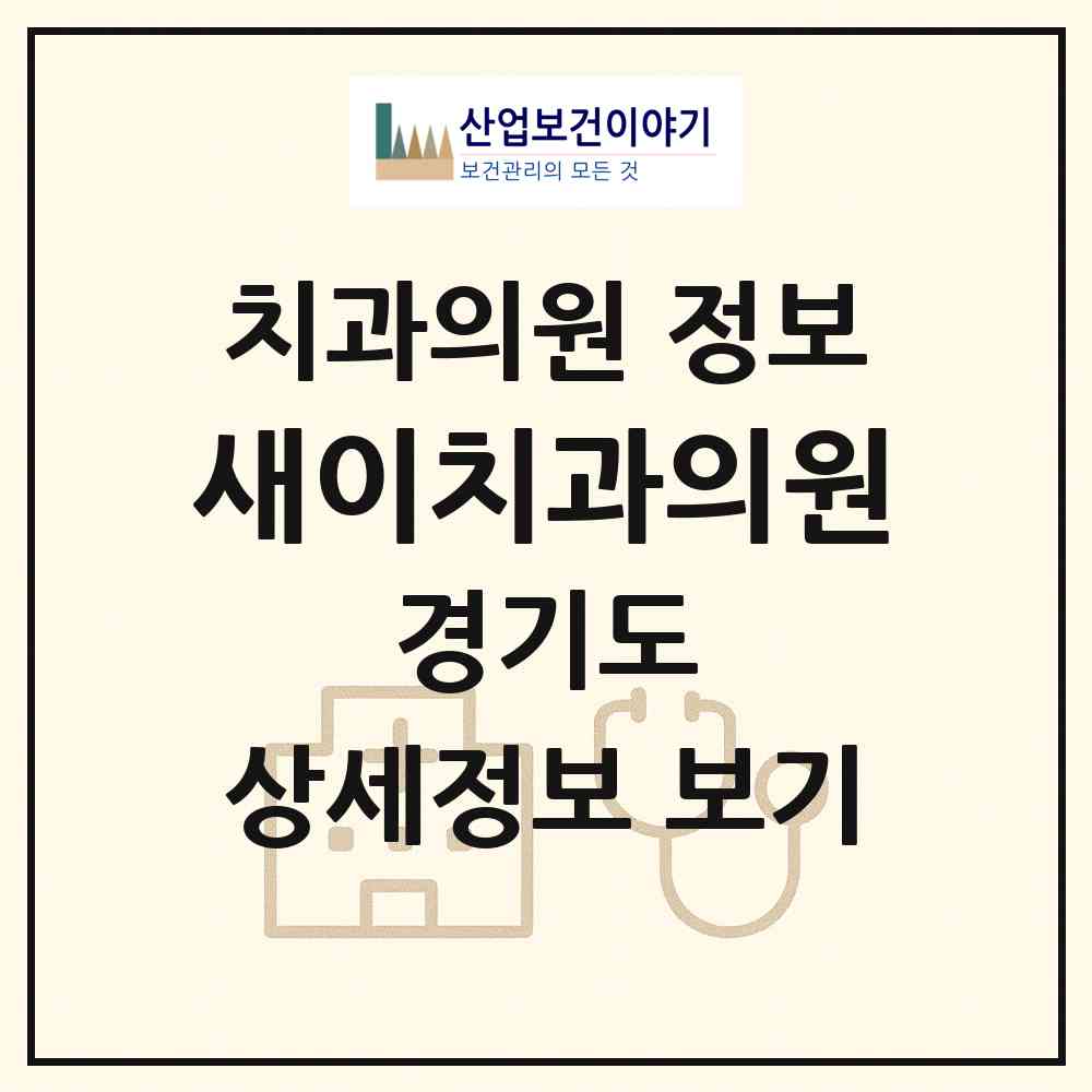 2026 새이치과의원 (안산시 월피동)|치과의원|요양기관 정보