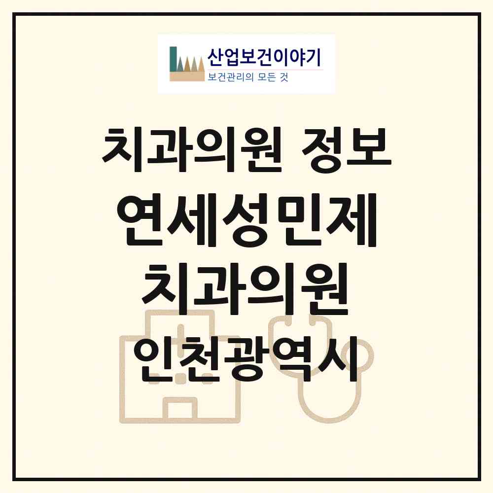 2026 연세성민제치과의원 (인천 부평구 부평5동)|치과의원|요양기관 정보