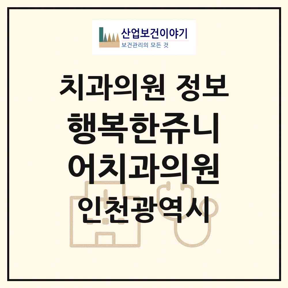2026 행복한쥬니어치과의원 (인천 남동구 구월4동)|치과의원|요양기관 정보