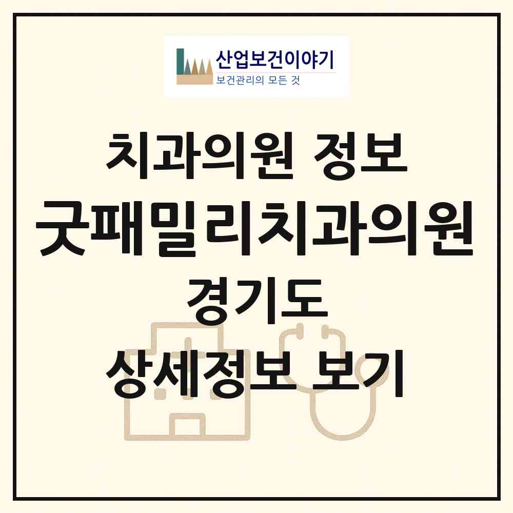 2026 굿패밀리치과의원 (성남시 위례동)|치과의원|요양기관 정보