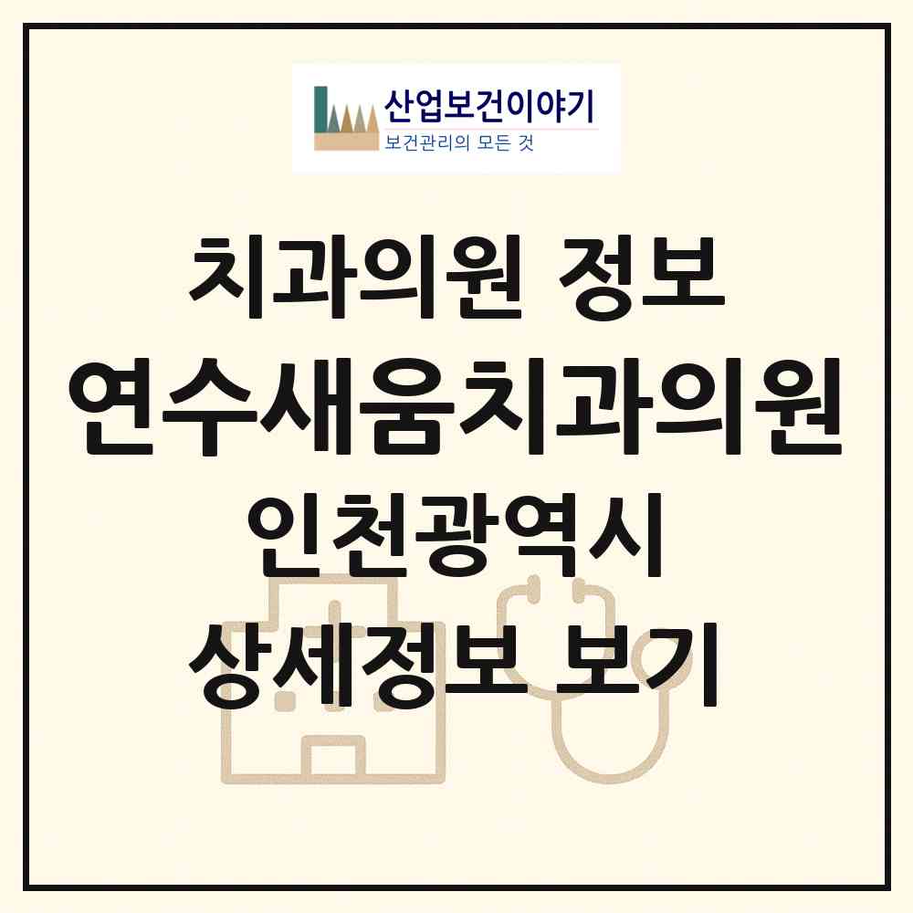 2026 연수새움치과의원 (인천 연수구 청학동)|치과의원|요양기관 정보