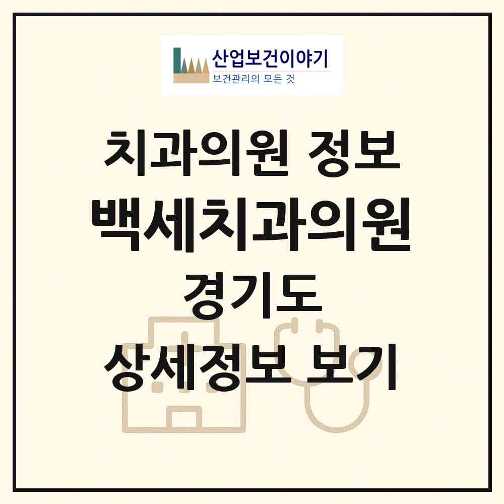 2026 백세치과의원 (의정부시 의정부1동)|치과의원|요양기관 정보