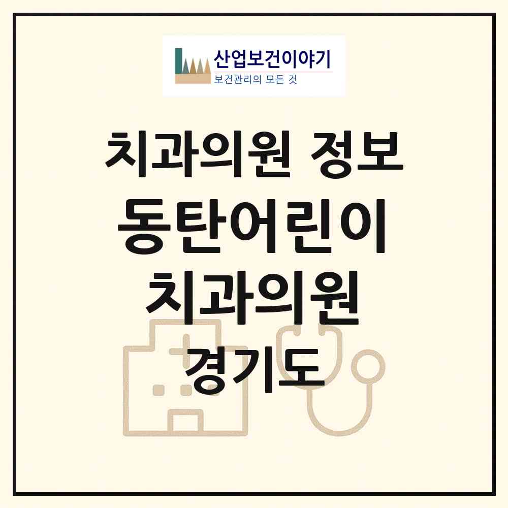 2026 동탄어린이치과의원 (화성시 동탄4동)|치과의원|요양기관 정보