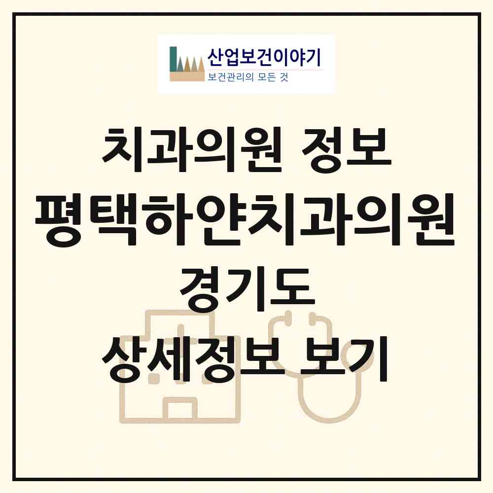 2026 평택하얀치과의원 (평택시 비전2동)|치과의원|요양기관 정보