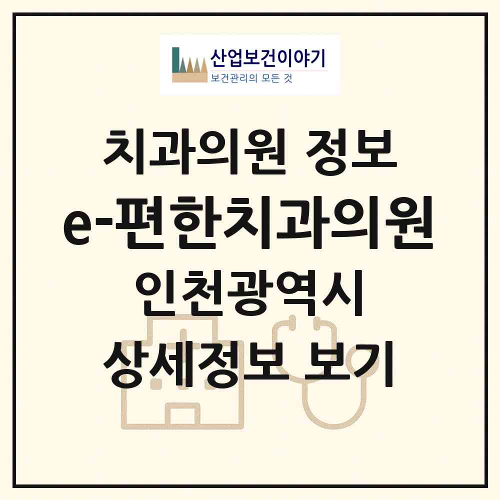 2026 e-편한치과의원 (인천 연수구 연수2동)|치과의원|요양기관 정보