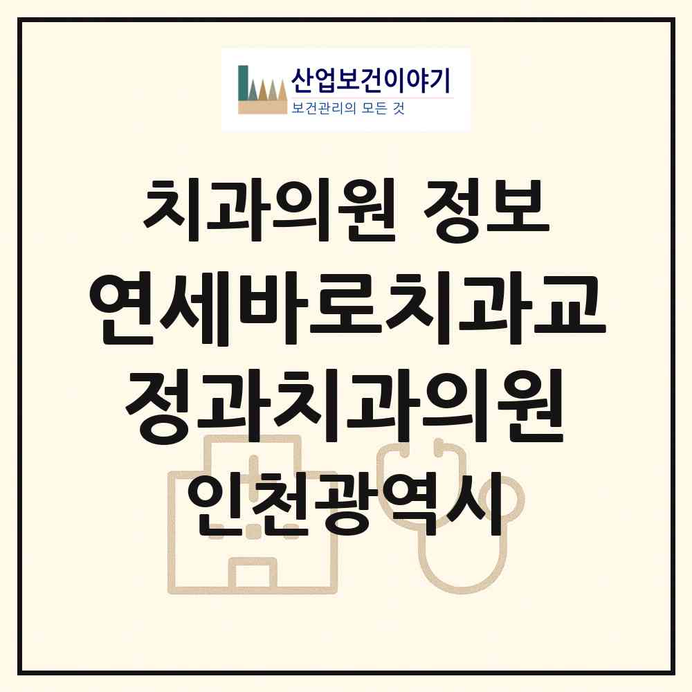 2026 연세바로치과교정과치과의원 (인천 남동구 구월2동)|치과의원|요양기관 정보