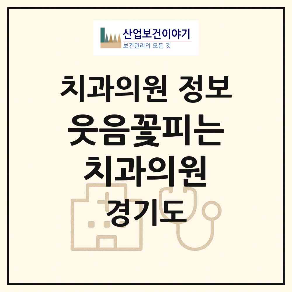 2026 웃음꽃피는치과의원 (용인시 상현3동)|치과의원|요양기관 정보