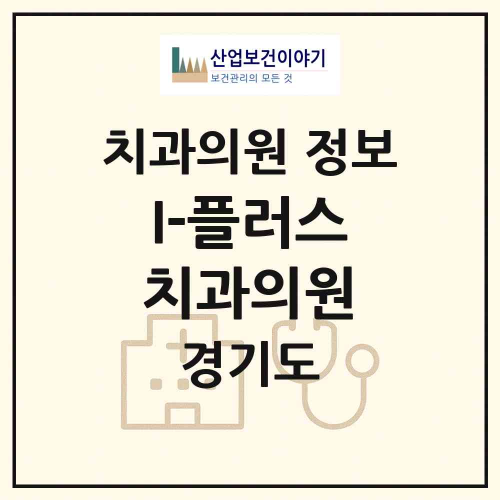 2026 I-플러스치과의원 (용인시 영덕1동)|치과의원|요양기관 정보