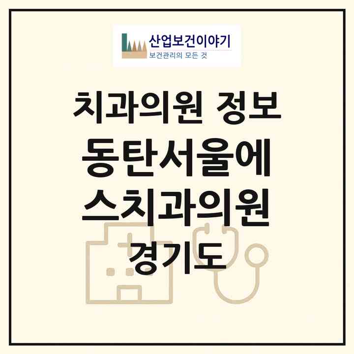 2026 동탄서울에스치과의원 (화성시 동탄5동)|치과의원|요양기관 정보