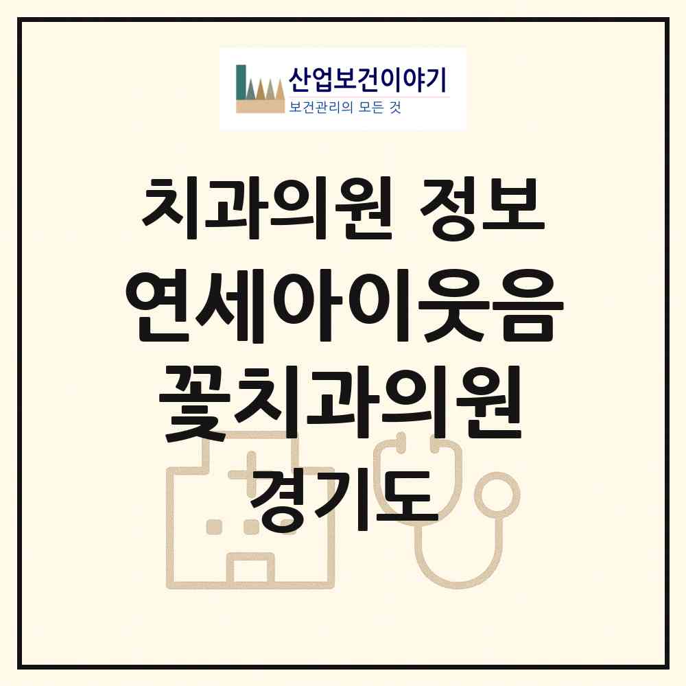 2026 연세아이웃음꽃치과의원 (고양시 원신동)|치과의원|요양기관 정보