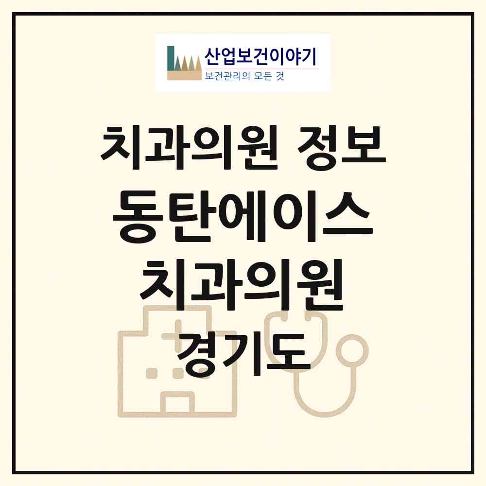 2026 동탄에이스치과의원 (화성시 동탄4동)|치과의원|요양기관 정보