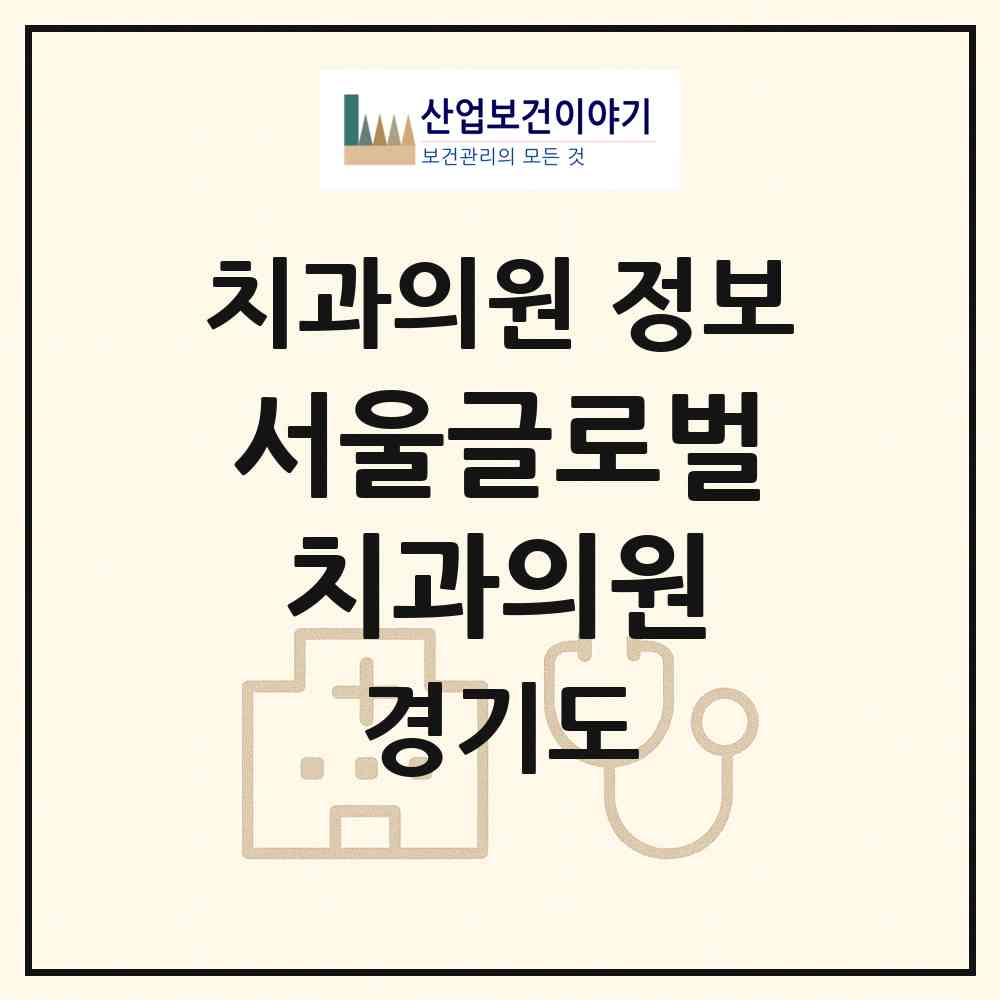 2026 서울글로벌치과의원 (오산시 대원1동)|치과의원|요양기관 정보