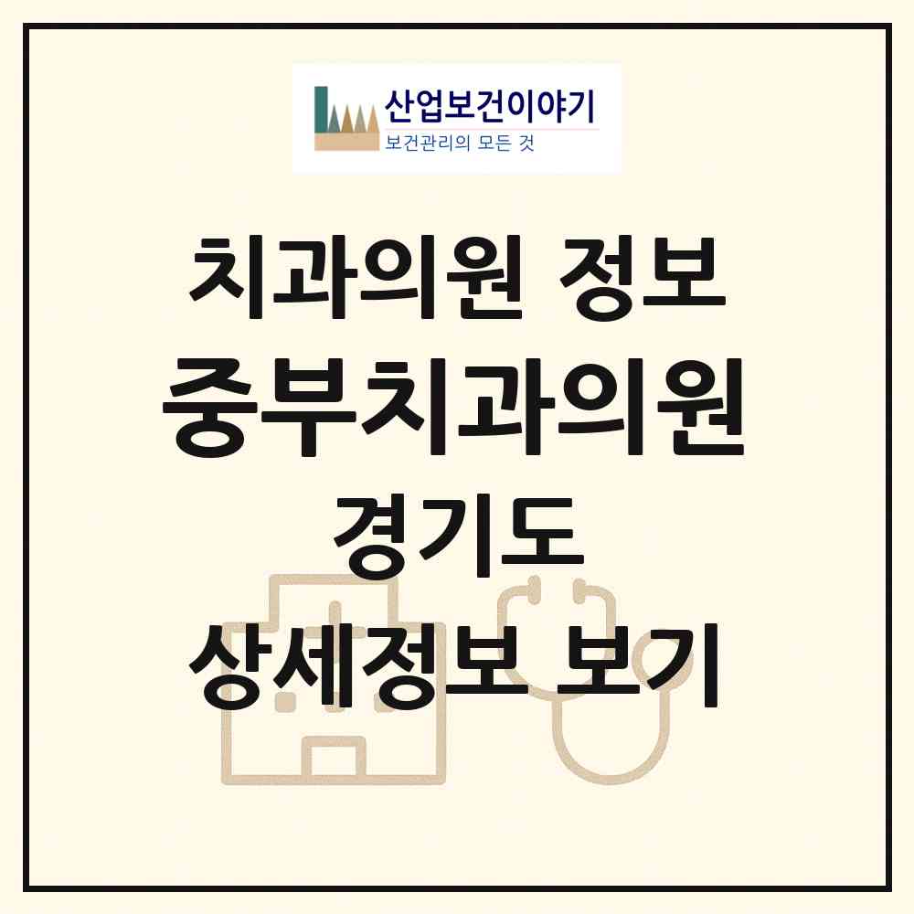 2026 중부치과의원 (부천시 심곡2동)|치과의원|요양기관 정보