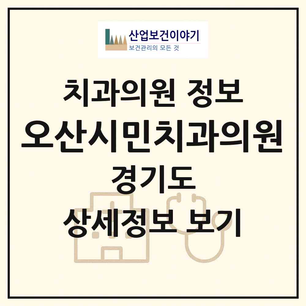 2026 오산시민치과의원 (오산시 대원1동)|치과의원|요양기관 정보