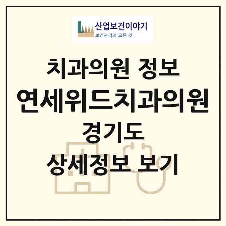 2026 연세위드치과의원 (성남시 서현1동)|치과의원|요양기관 정보