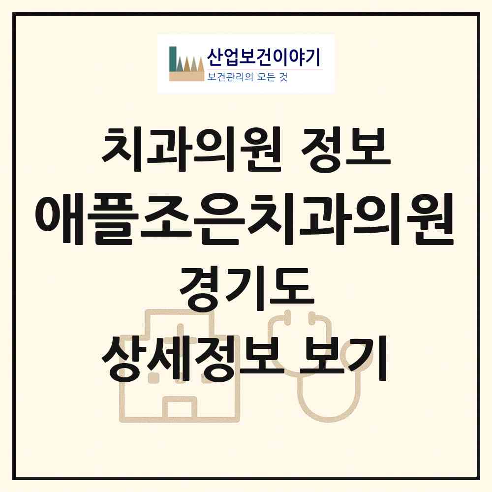2026 애플조은치과의원 (의정부시 의정부1동)|치과의원|요양기관 정보