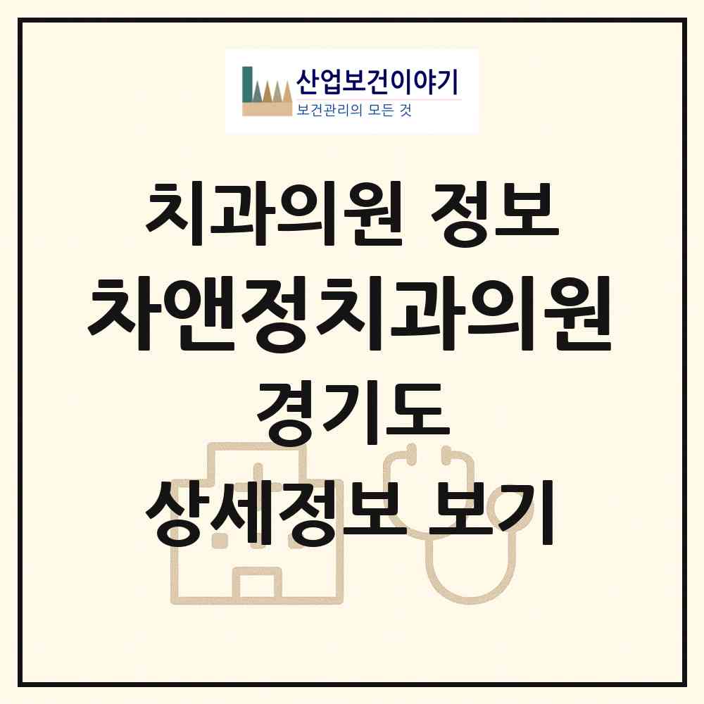 2026 차앤정치과의원 (의정부시 의정부1동)|치과의원|요양기관 정보