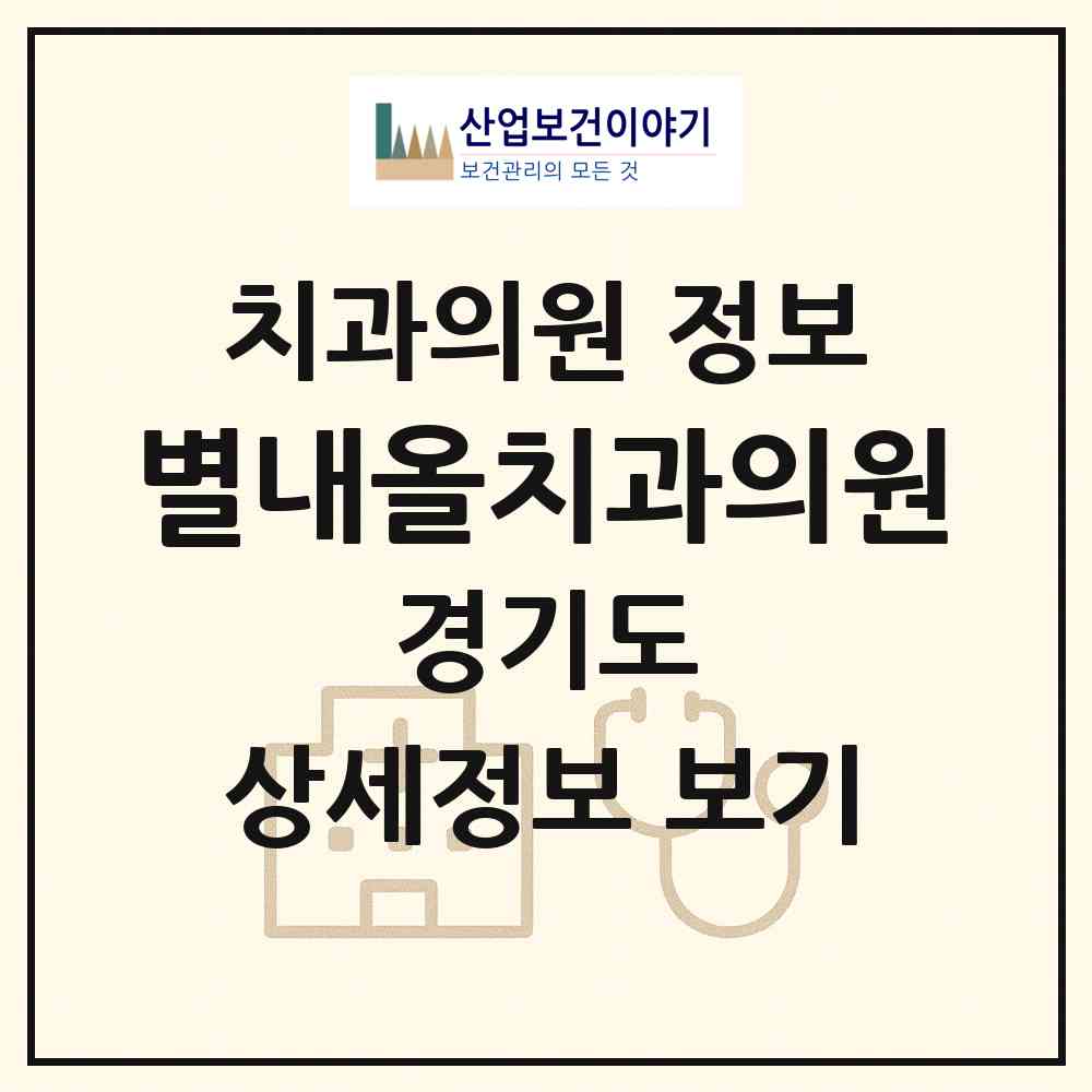 2026 별내올치과의원 (남양주시 별내동)|치과의원|요양기관 정보