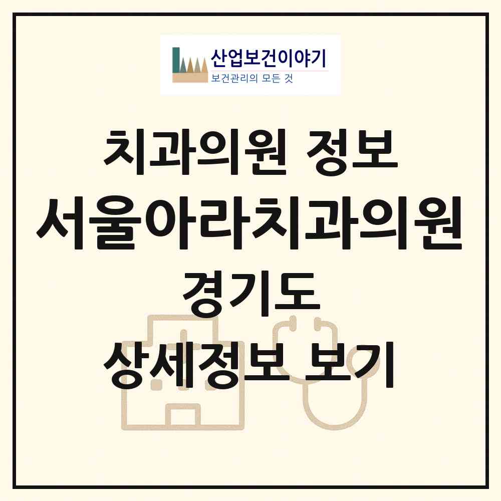 2026 서울아라치과의원 (안양시 범계동)|치과의원|요양기관 정보