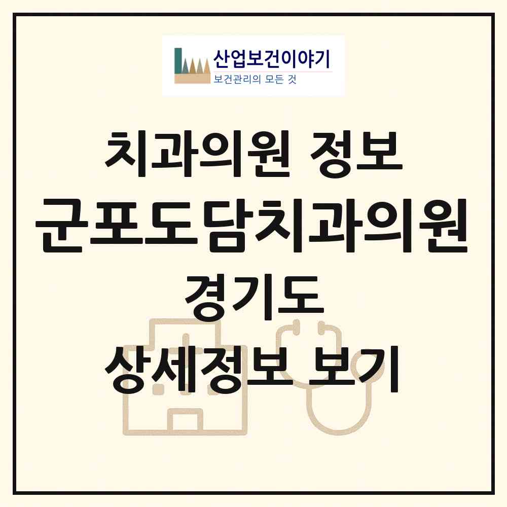 2026 군포도담치과의원 (군포시 군포2동)|치과의원|요양기관 정보