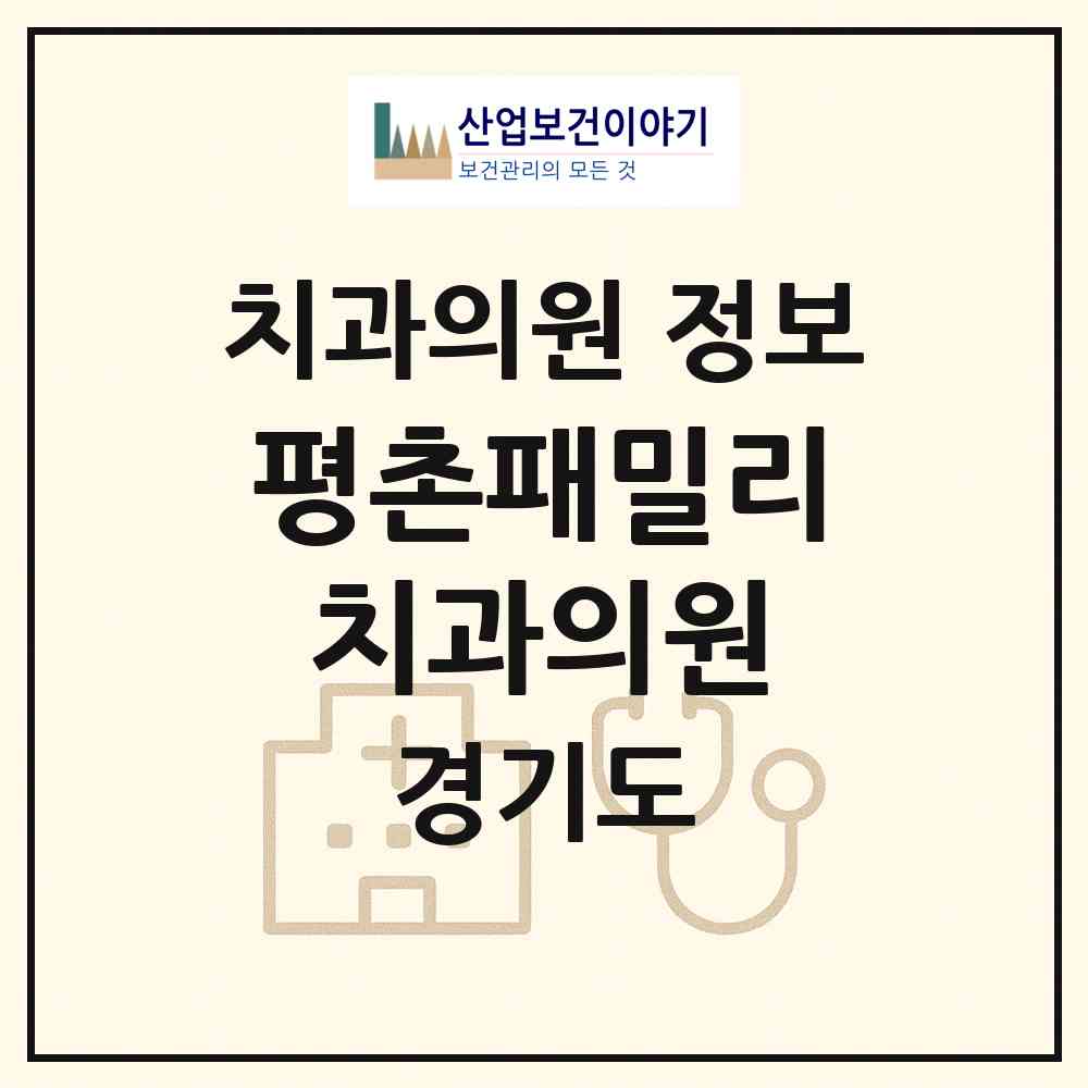 2026 평촌패밀리치과의원 (안양시 비산1동)|치과의원|요양기관 정보