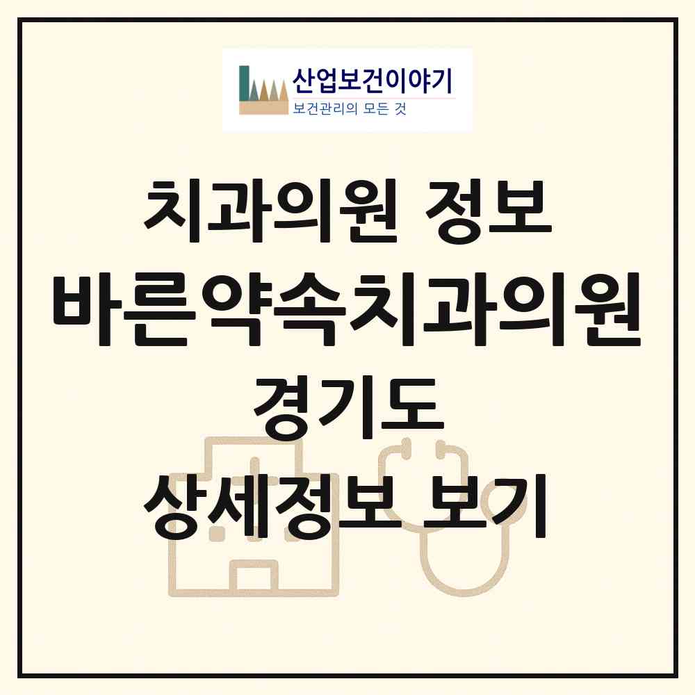 2026 바른약속치과의원 (부천시 심곡본1동)|치과의원|요양기관 정보