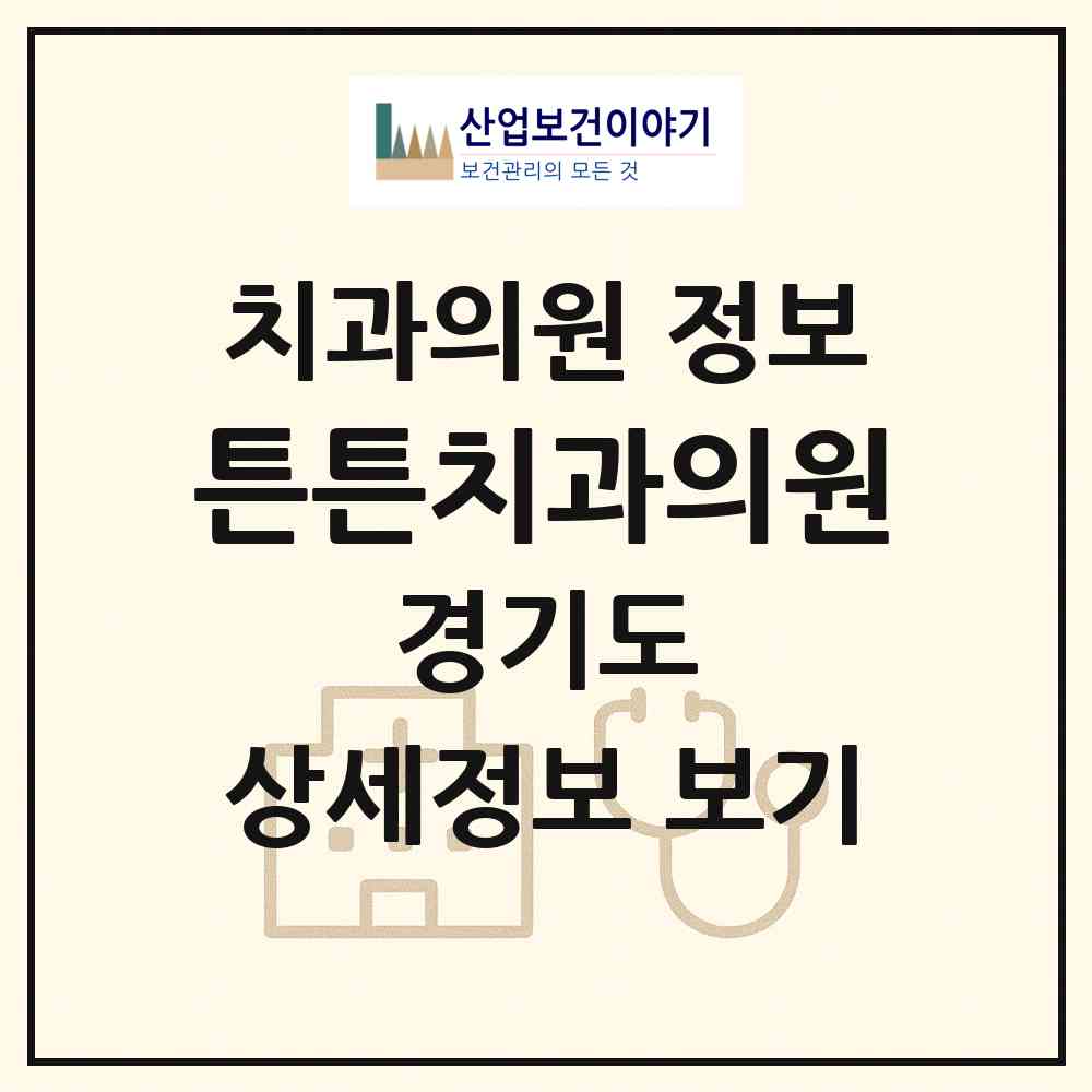 2026 튼튼치과의원 (오산시 대원2동)|치과의원|요양기관 정보
