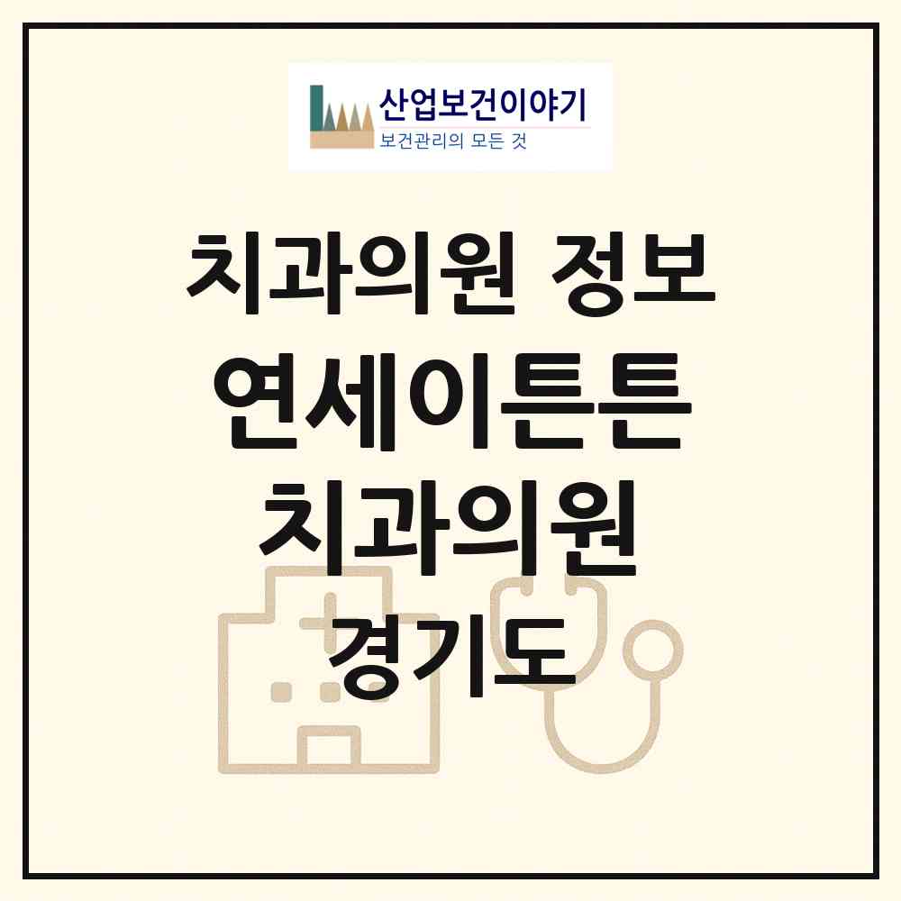 2026 연세이튼튼치과의원 (김포시 구래동)|치과의원|요양기관 정보
