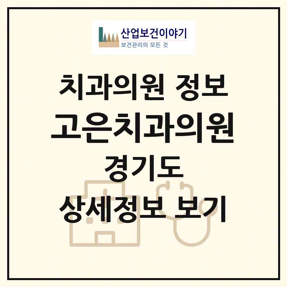 2026 고은치과의원 (수원시 매교동)|치과의원|요양기관 정보