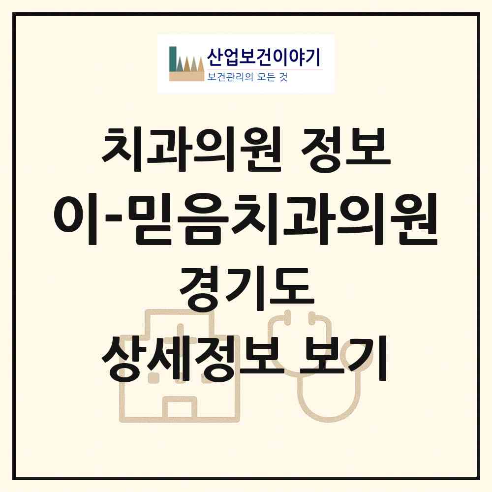2026 이-믿음치과의원 (안산시 본오3동)|치과의원|요양기관 정보