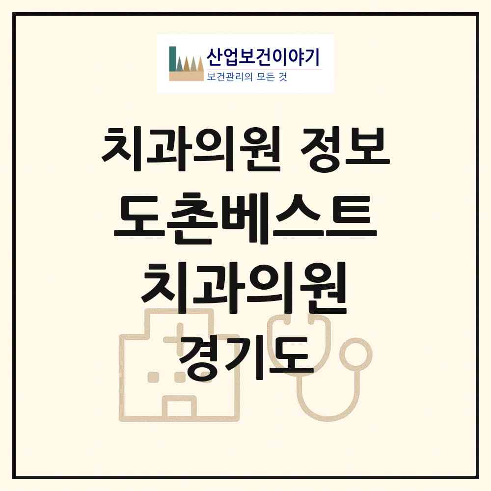 2026 도촌베스트치과의원 (성남시 도촌동)|치과의원|요양기관 정보