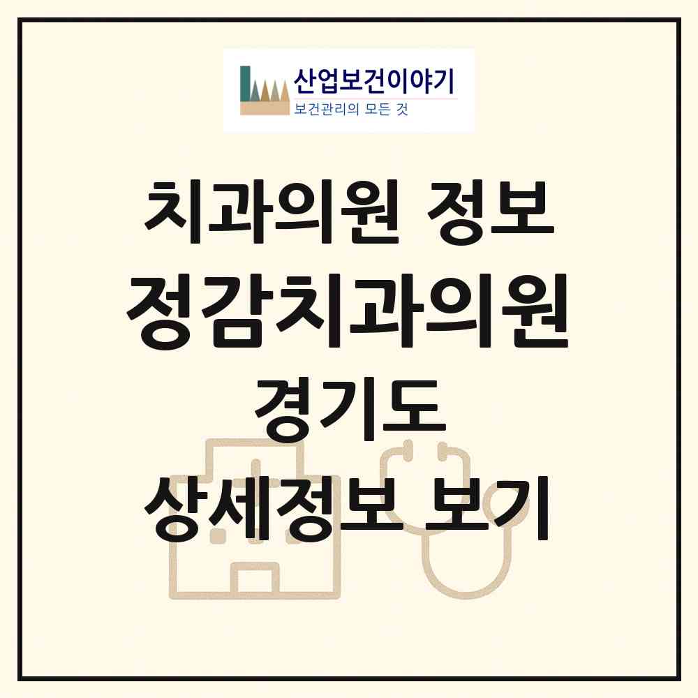 2026 정감치과의원 (평택시 비전1동)|치과의원|요양기관 정보