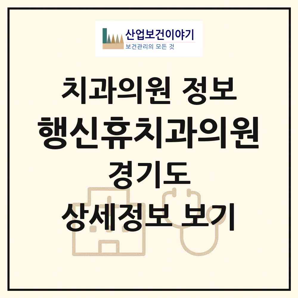 2026 행신휴치과의원 (고양시 행신2동)|치과의원|요양기관 정보