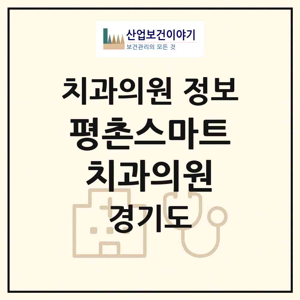 2026 평촌스마트치과의원 (안양시 인덕원동)|치과의원|요양기관 정보