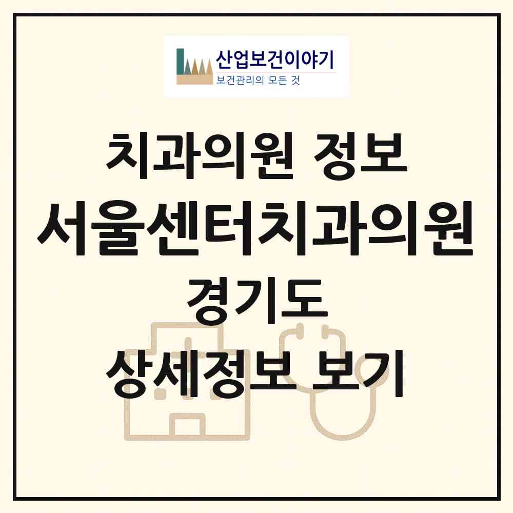 2026 서울센터치과의원 (광명시 광명6동)|치과의원|요양기관 정보