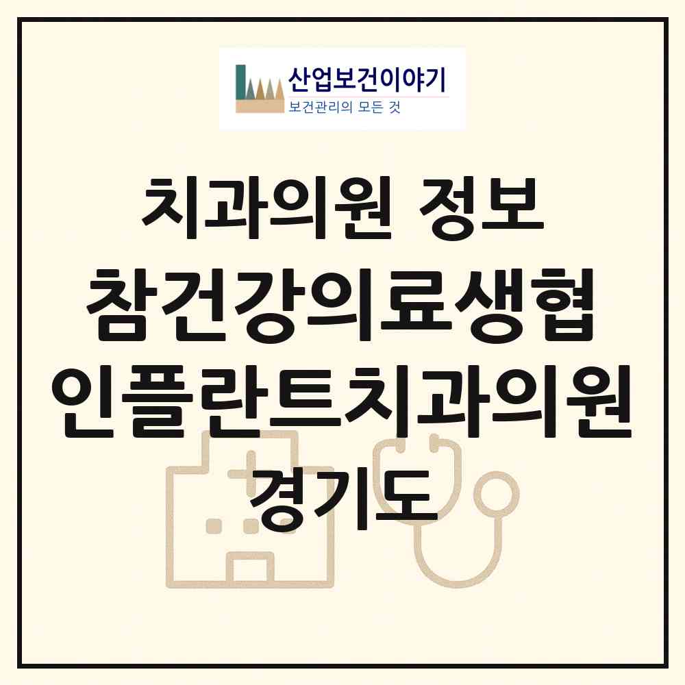 2026 참건강의료생협 인플란트치과의원 (이천시 창전동)|치과의원|요양기관 정보