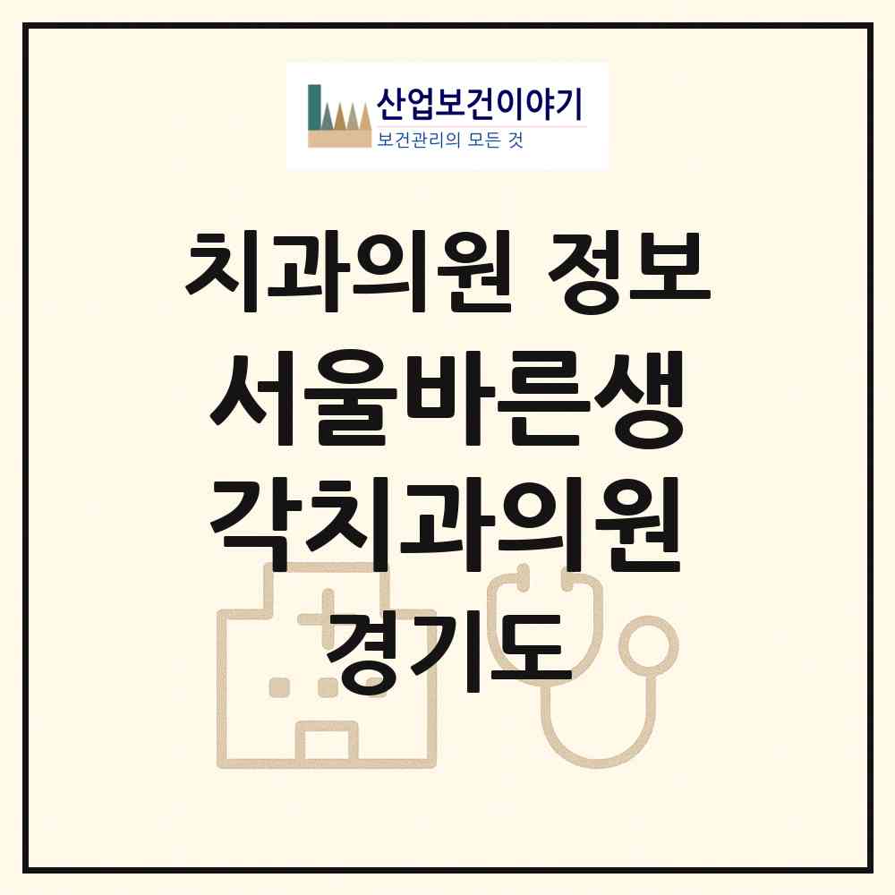 2026 서울바른생각치과의원 (성남시 위례동)|치과의원|요양기관 정보