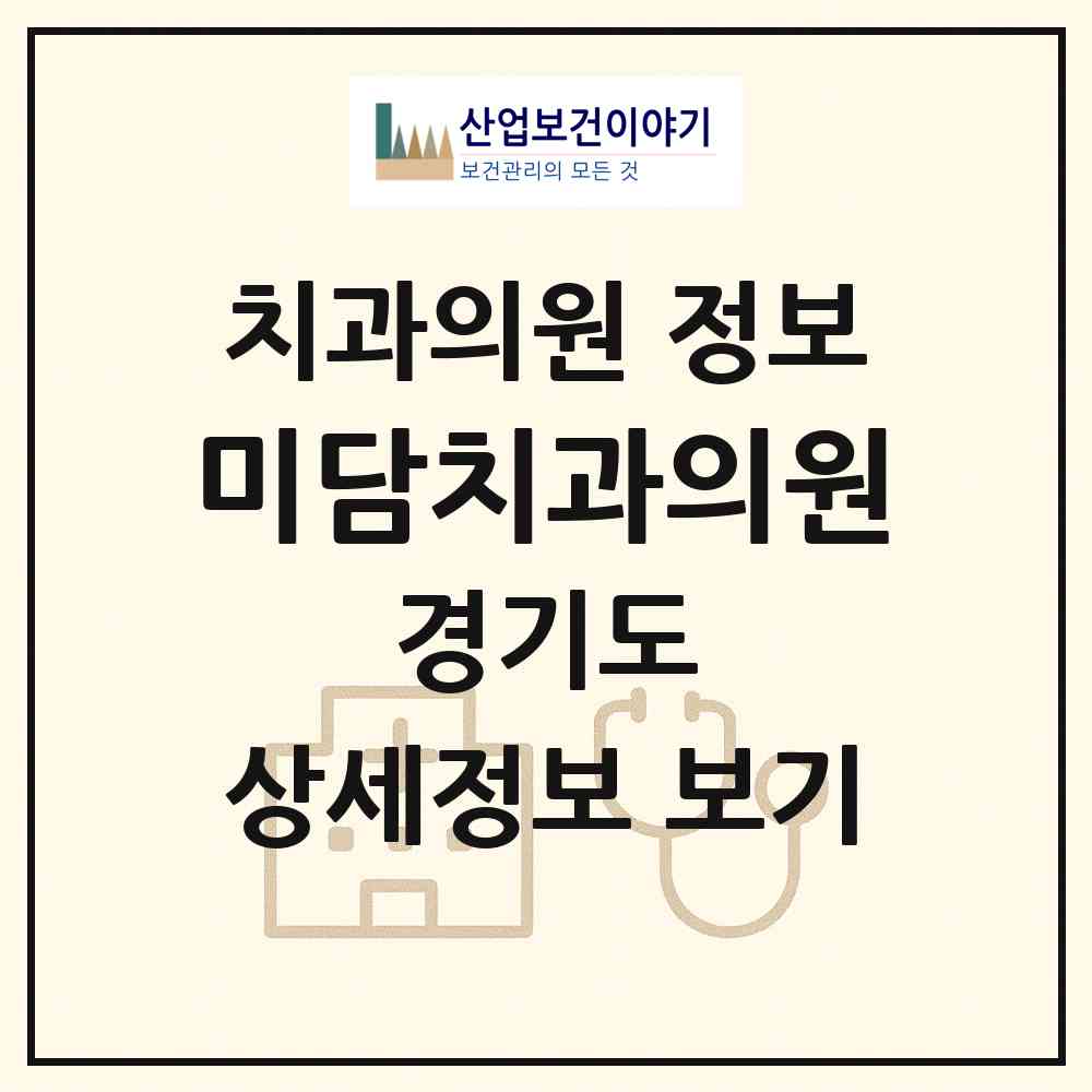 2026 미담치과의원 (광주시 능평동)|치과의원|요양기관 정보