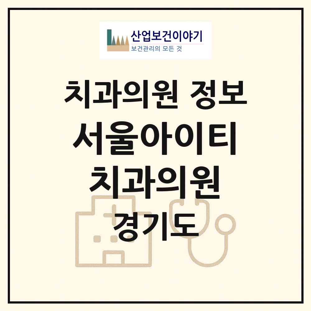 2026 서울아이티치과의원 (군포시 군포1동)|치과의원|요양기관 정보