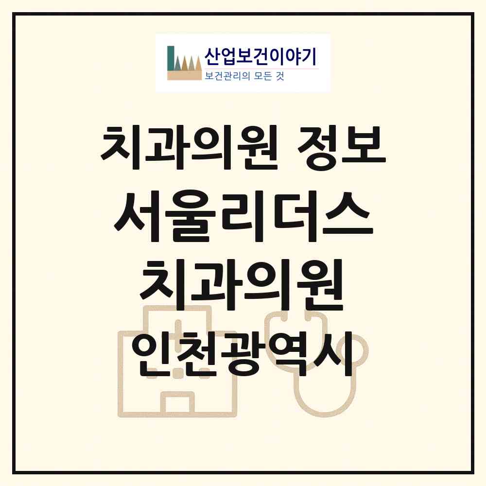 2026 서울리더스치과의원 (인천 부평구 삼산2동)|치과의원|요양기관 정보