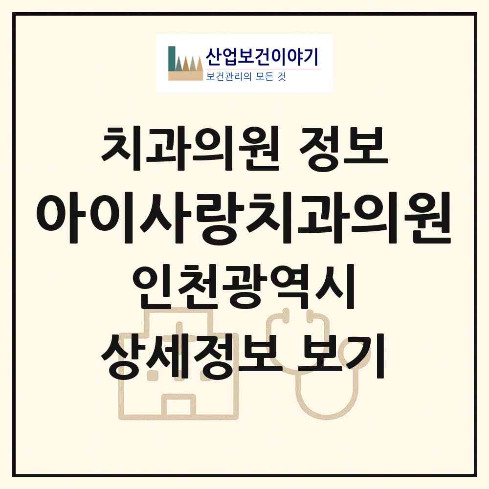 2026 아이사랑치과의원 (인천 부평구 부평1동)|치과의원|요양기관 정보