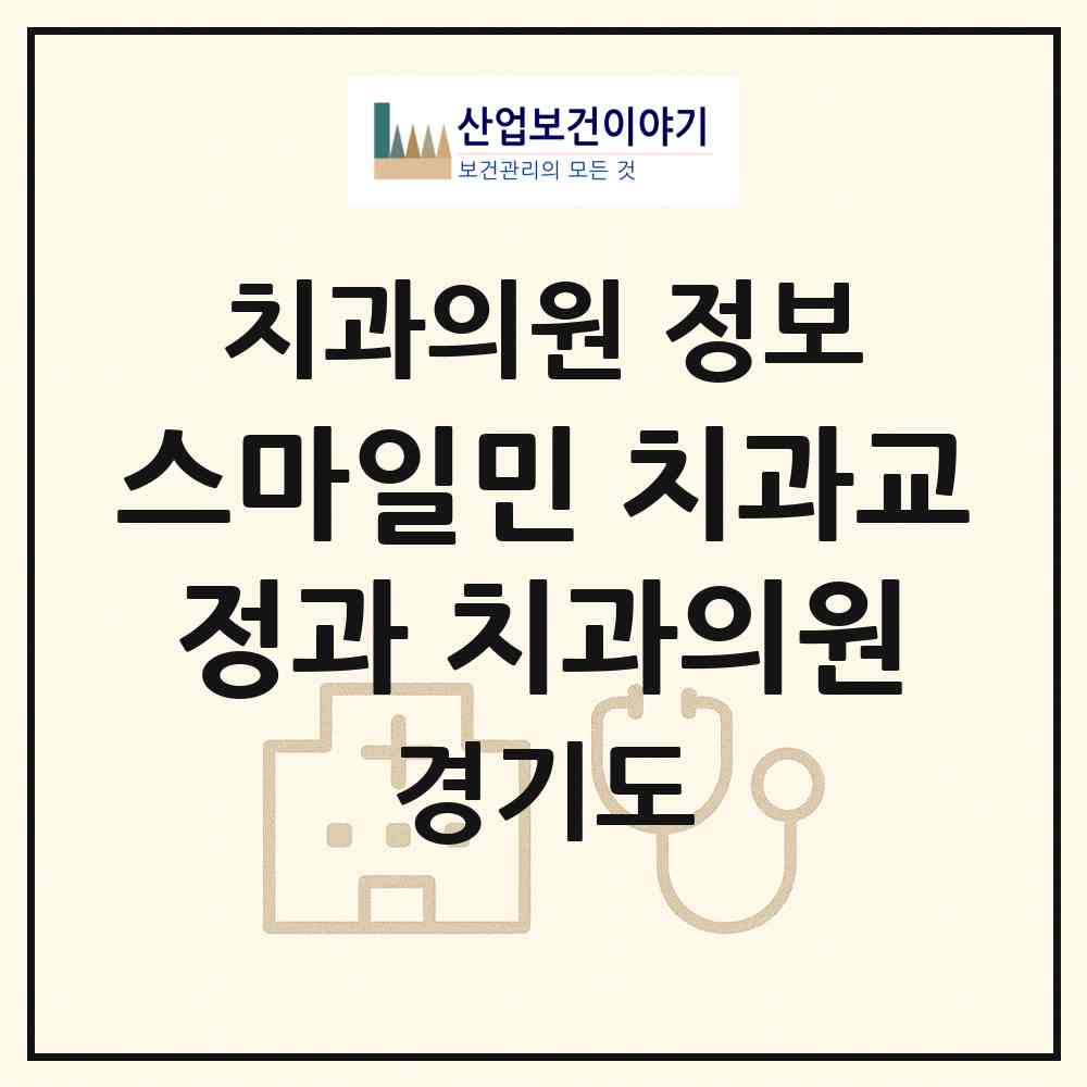 2026 스마일민 치과교정과 치과의원 (안양시 범계동)|치과의원|요양기관 정보