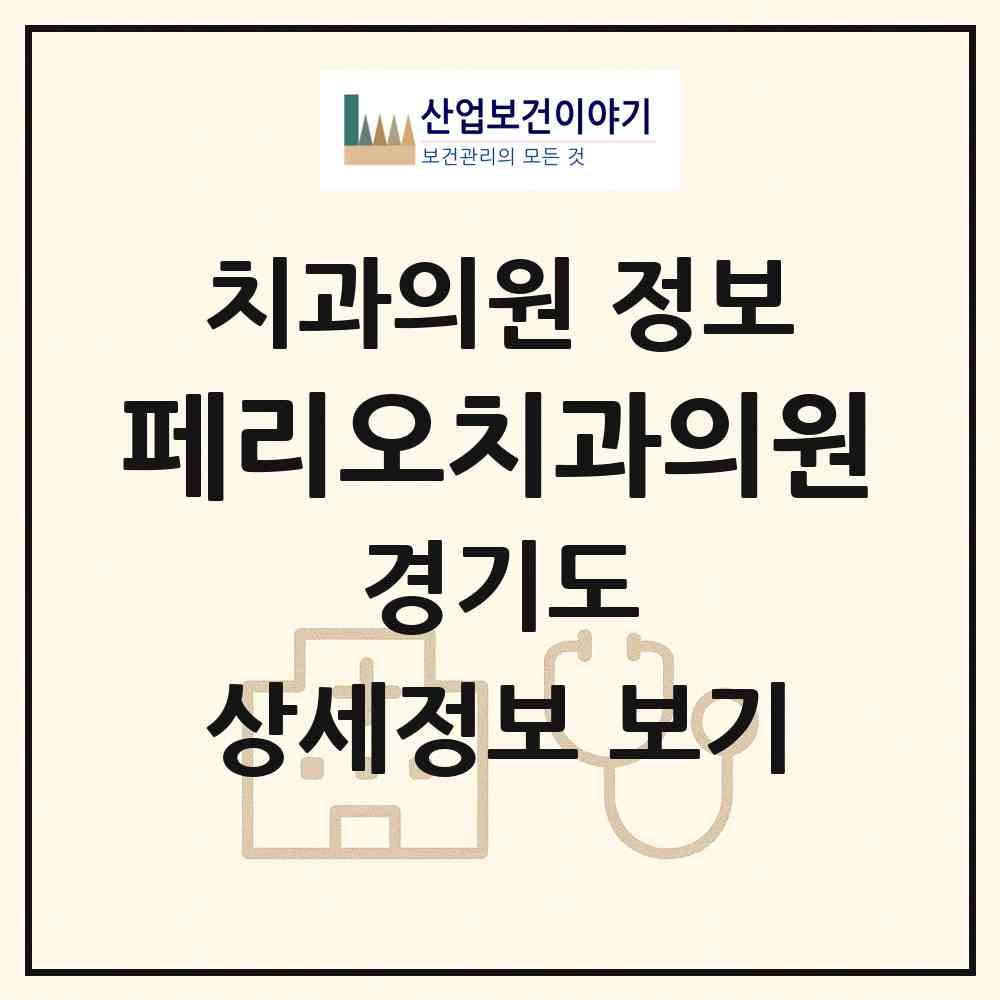 2026 페리오치과의원 (수원시 영통3동)|치과의원|요양기관 정보