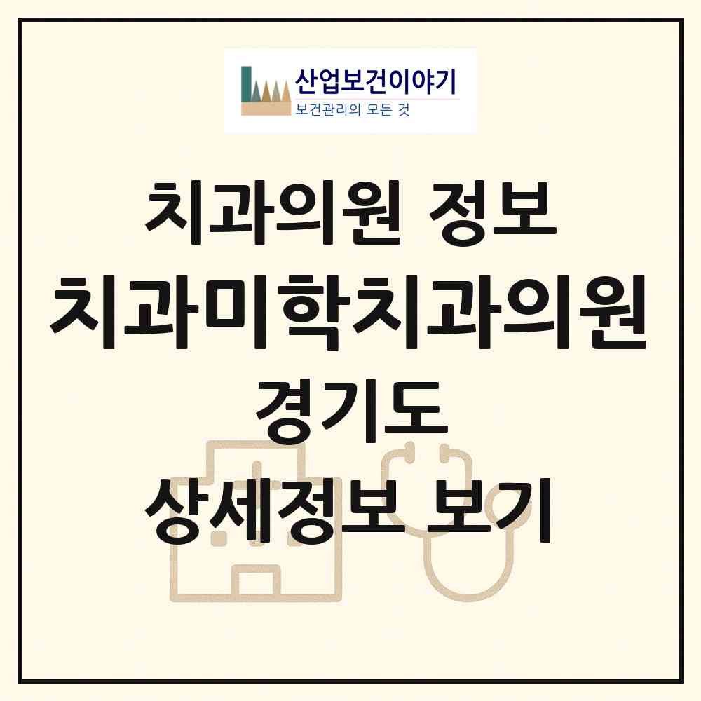 2026 치과미학치과의원 (김포시 사우동)|치과의원|요양기관 정보