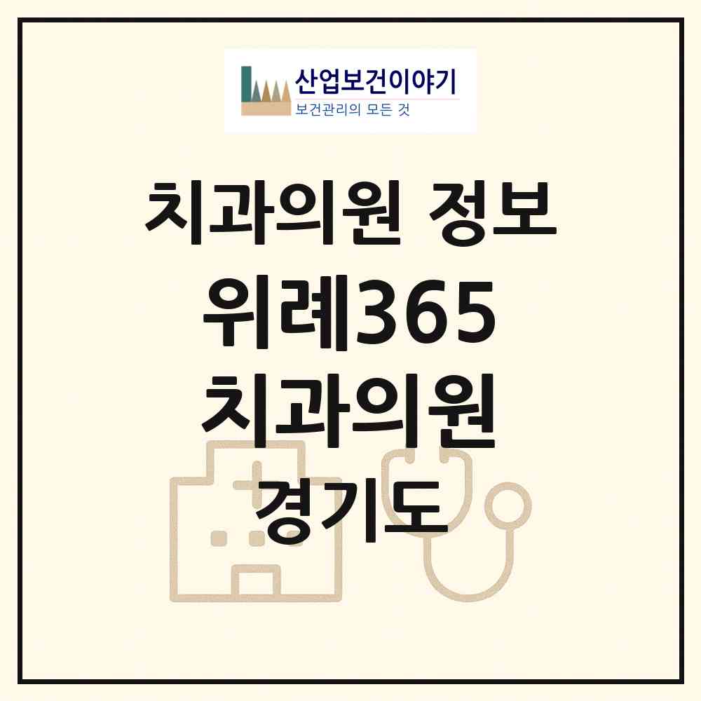 2026 위례365치과의원 (성남시 위례동)|치과의원|요양기관 정보