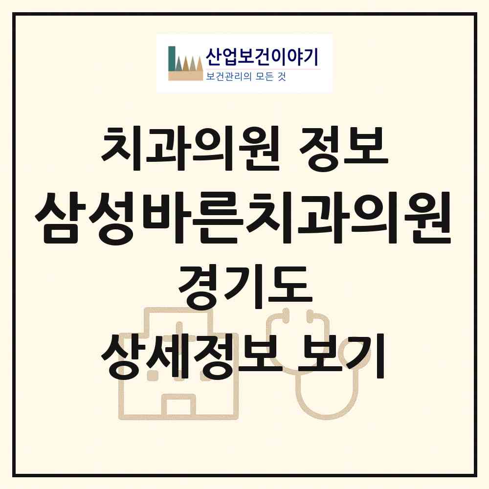 2026 삼성바른치과의원 (하남시 미사2동)|치과의원|요양기관 정보