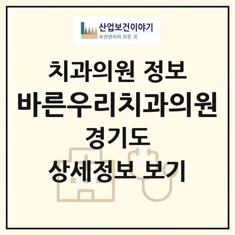 2026 바른우리치과의원 (구리시 갈매동)|치과의원|요양기관 정보