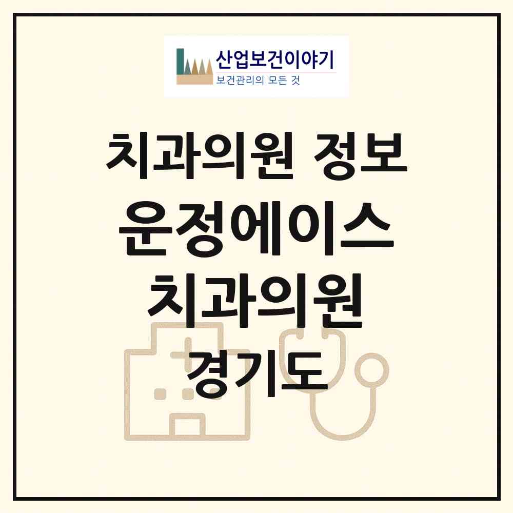 2026 운정에이스치과의원 (파주시 운정2동)|치과의원|요양기관 정보