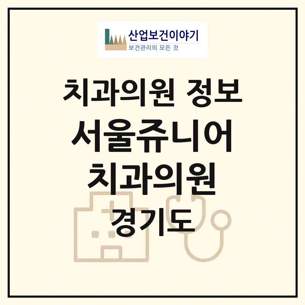 2026 서울쥬니어치과의원 (이천시 중리동)|치과의원|요양기관 정보