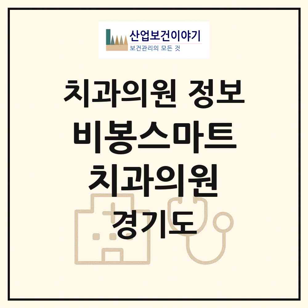 2026 비봉스마트치과의원 (화성시 비봉면)|치과의원|요양기관 정보